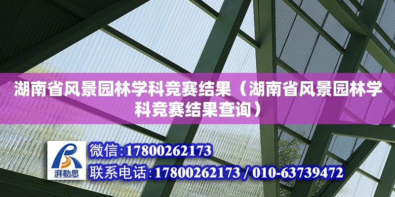 湖南省風景園林學科競賽結果（湖南省風景園林學科競賽結果查詢）