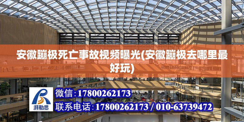 安徽蹦極死亡事故視頻曝光(安徽蹦極去哪里最好玩) 北京鋼結構設計