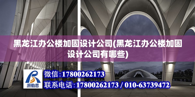 黑龍江辦公樓加固設計公司(黑龍江辦公樓加固設計公司有哪些) 結構污水處理池設計