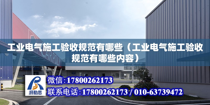 工業電氣施工驗收規范有哪些（工業電氣施工驗收規范有哪些內容）