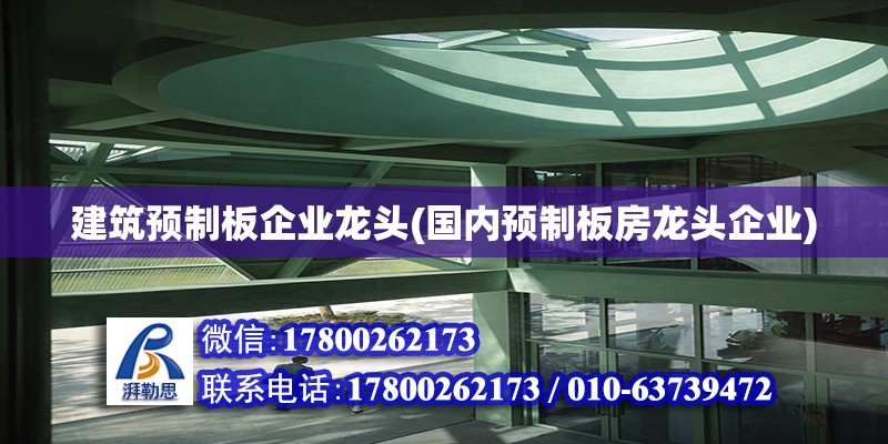 建筑預制板企業龍頭(國內預制板房龍頭企業) 結構機械鋼結構設計