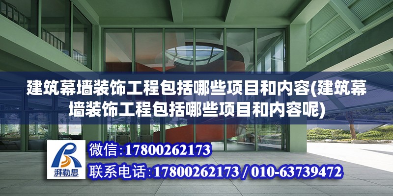 建筑幕墻裝飾工程包括哪些項目和內容(建筑幕墻裝飾工程包括哪些項目和內容呢)