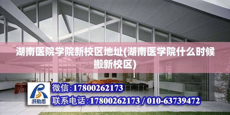 湖南醫院學院新校區地址(湖南醫學院什么時候搬新校區) 結構橋梁鋼結構設計