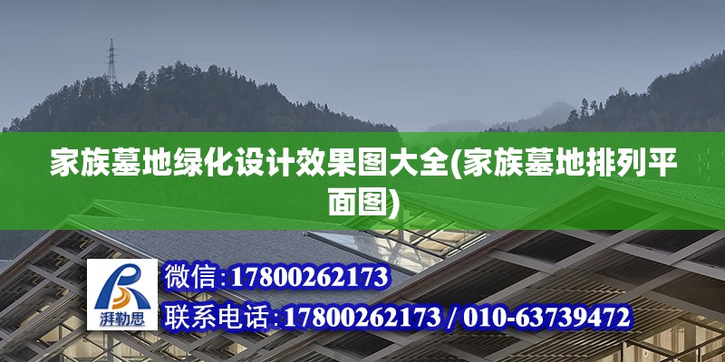 家族墓地綠化設計效果圖大全(家族墓地排列平面圖)