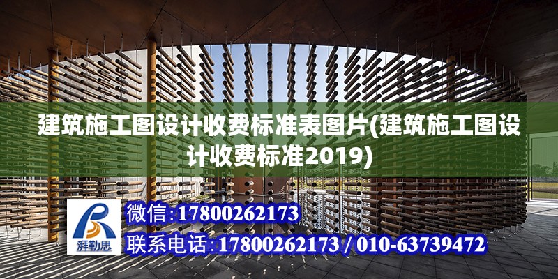 建筑施工圖設計收費標準表圖片(建筑施工圖設計收費標準2019)