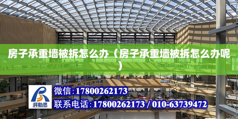 房子承重墻被拆怎么辦（房子承重墻被拆怎么辦呢） 鋼結構網架設計