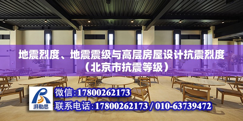 地震烈度、地震震級與高層房屋設計抗震烈度（北京市抗震等級）