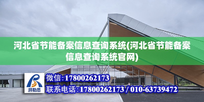 河北省節能備案信息查詢系統(河北省節能備案信息查詢系統官網) 建筑施工圖設計