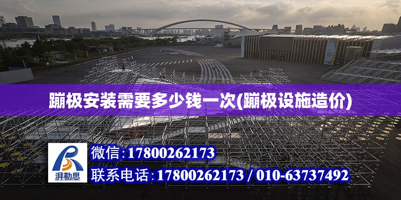 蹦極安裝需要多少錢一次(蹦極設施造價) 結構機械鋼結構設計