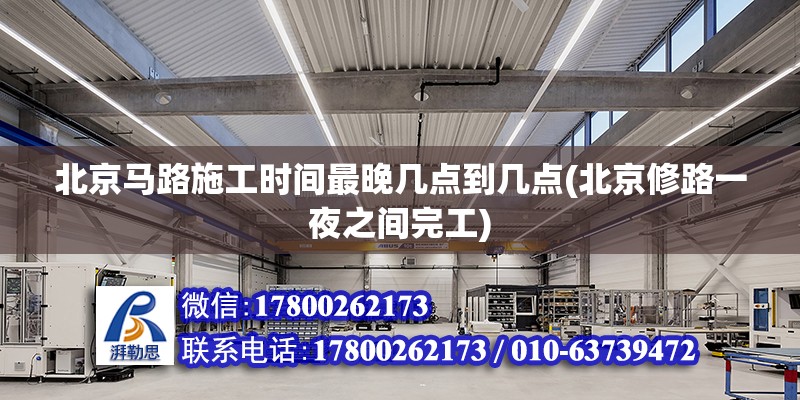 北京馬路施工時間最晚幾點到幾點(北京修路一夜之間完工) 鋼結構蹦極設計