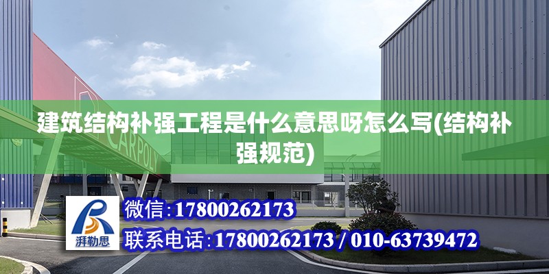 建筑結構補強工程是什么意思呀怎么寫(結構補強規范) 鋼結構網架設計