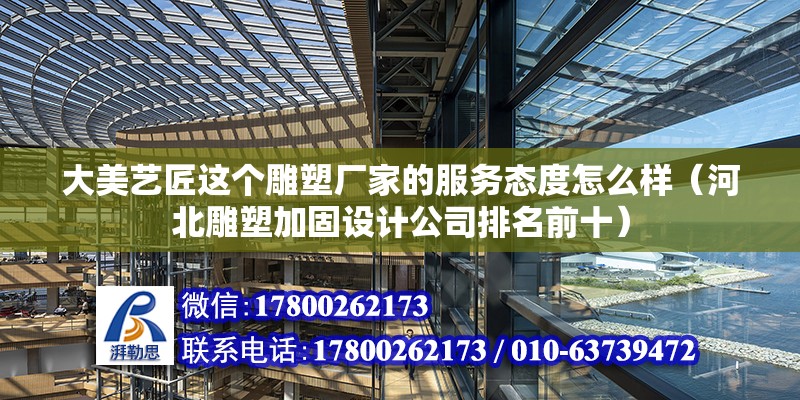 大美藝匠這個雕塑廠家的服務態度怎么樣（河北雕塑加固設計公司排名前十）