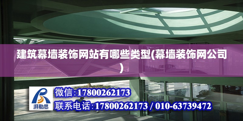 建筑幕墻裝飾網站有哪些類型(幕墻裝飾網公司) 結構地下室施工