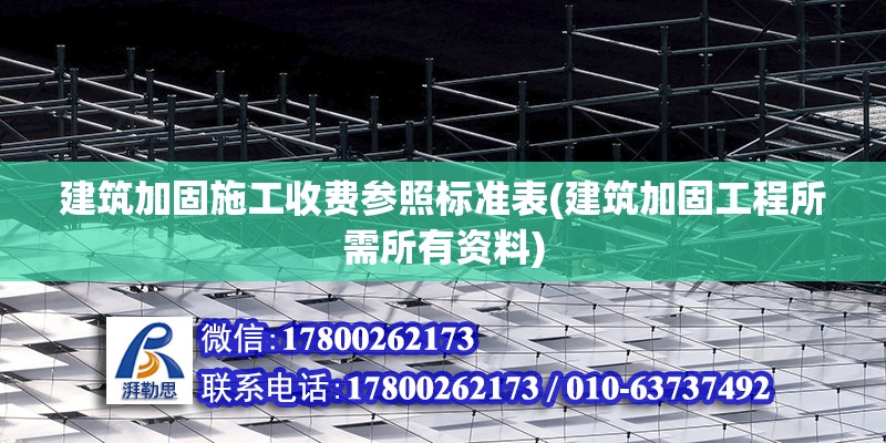 建筑加固施工收費參照標準表(建筑加固工程所需所有資料) 鋼結構鋼結構螺旋樓梯設計