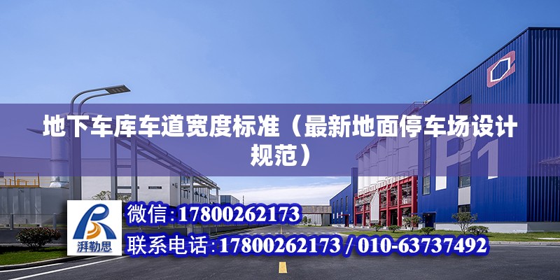 地下車庫車道寬度標準（最新地面停車場設計規范） 北京鋼結構設計