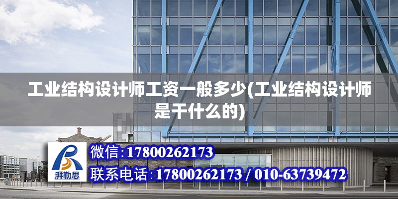 工業結構設計師工資一般多少(工業結構設計師是干什么的) 裝飾工裝設計