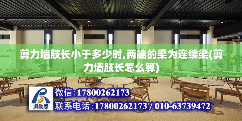 剪力墻肢長小于多少時,兩端的梁為連續梁(剪力墻肢長怎么算) 建筑方案設計