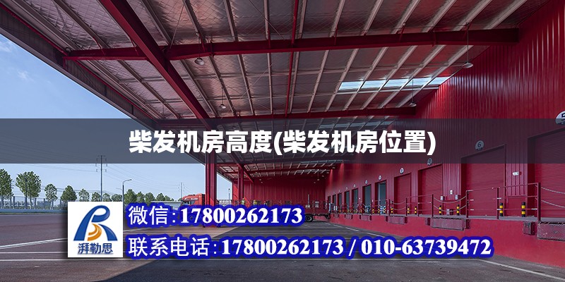 柴發機房高度(柴發機房位置) 結構工業裝備設計