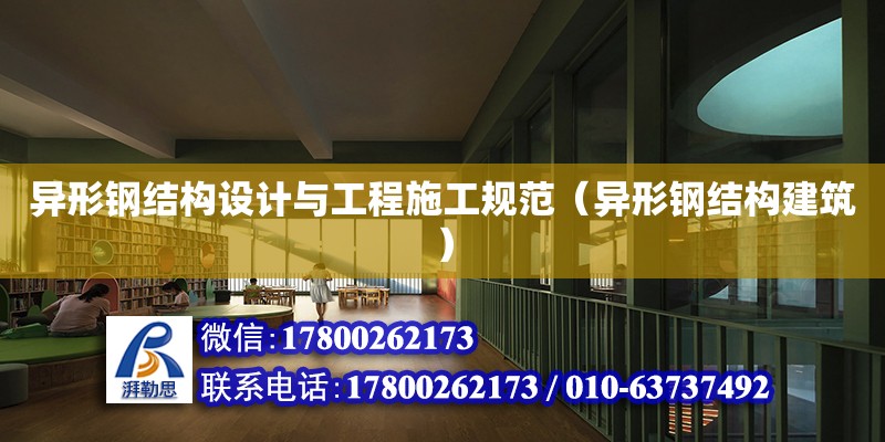 異形鋼結構設計與工程施工規范（異形鋼結構建筑）