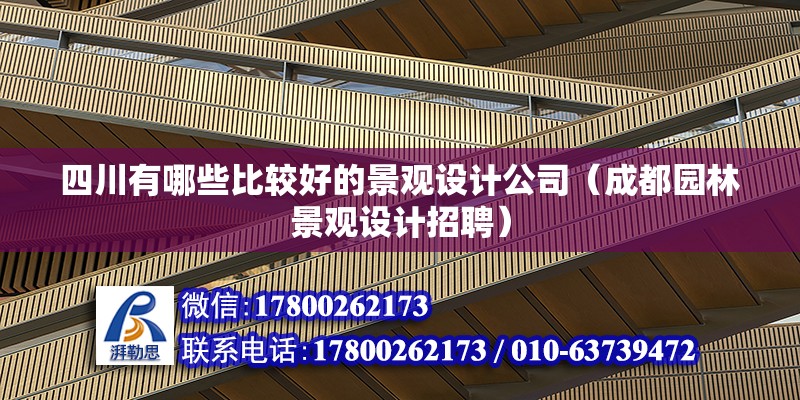 四川有哪些比較好的景觀設計公司（成都園林景觀設計招聘） 北京鋼結構設計