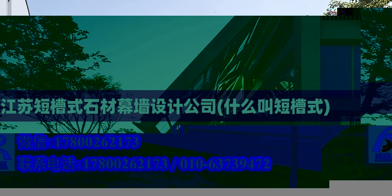 江蘇短槽式石材幕墻設計公司(什么叫短槽式) 鋼結構玻璃棧道設計