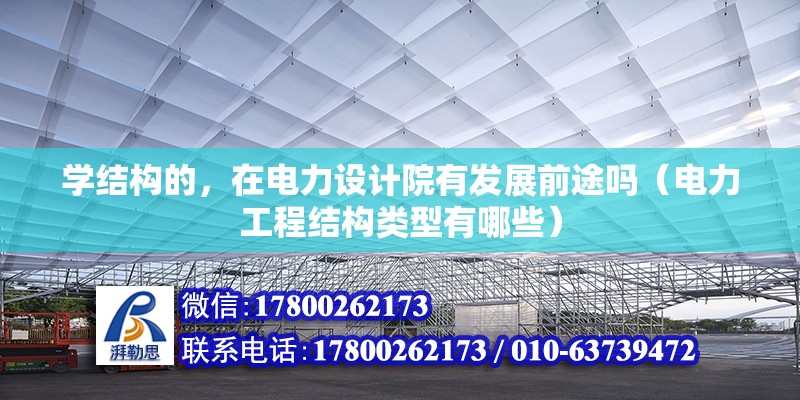 學結構的，在電力設計院有發展前途嗎（電力工程結構類型有哪些）