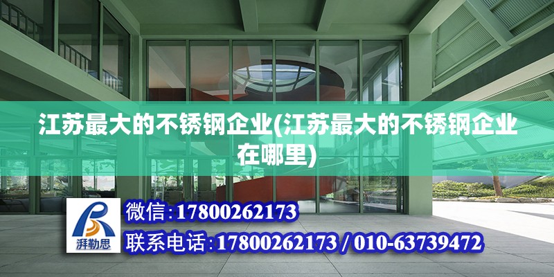 江蘇最大的不銹鋼企業(江蘇最大的不銹鋼企業在哪里) 鋼結構有限元分析設計