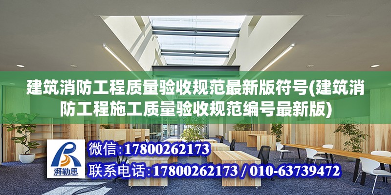 建筑消防工程質量驗收規范最新版符號(建筑消防工程施工質量驗收規范編號最新版) 結構框架設計