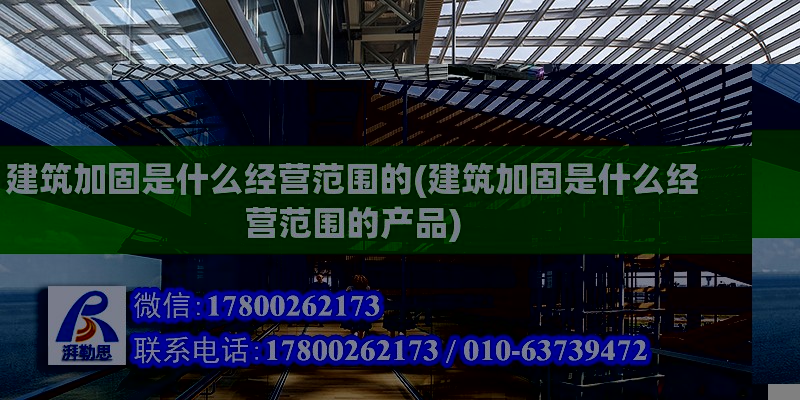 建筑加固是什么經營范圍的(建筑加固是什么經營范圍的產品) 鋼結構玻璃棧道施工