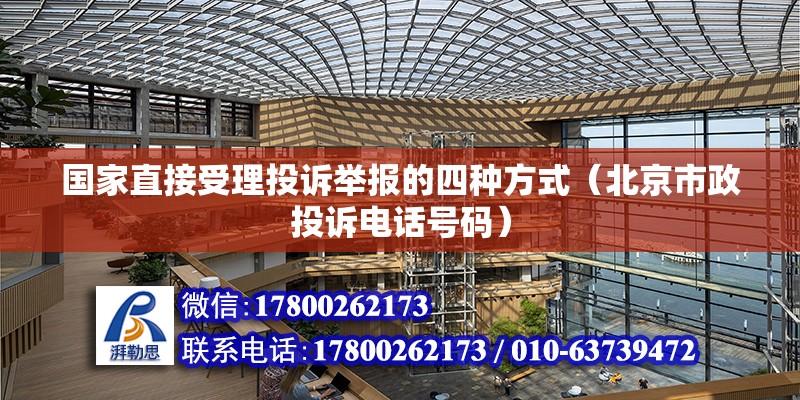 國家直接受理投訴舉報的四種方式（北京市政投訴電話號碼） 北京鋼結構設計