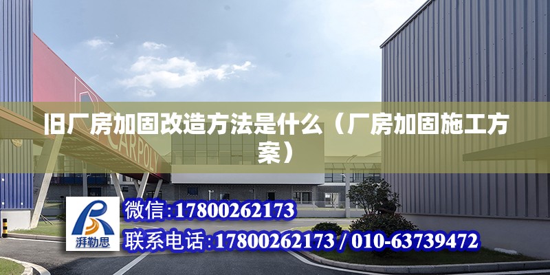 舊廠房加固改造方法是什么（廠房加固施工方案） 北京鋼結構設計