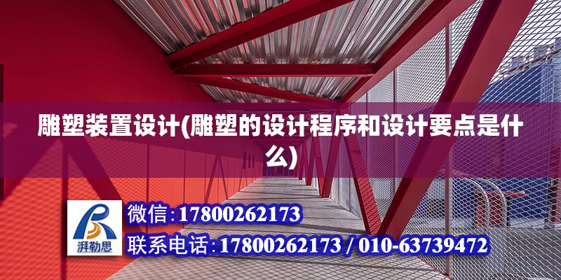 雕塑裝置設計(雕塑的設計程序和設計要點是什么) 結構橋梁鋼結構設計