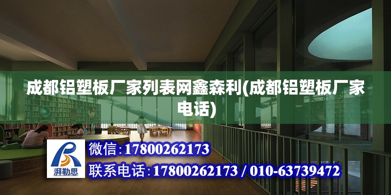 成都鋁塑板廠家列表網鑫森利(成都鋁塑板廠家電話) 北京加固設計