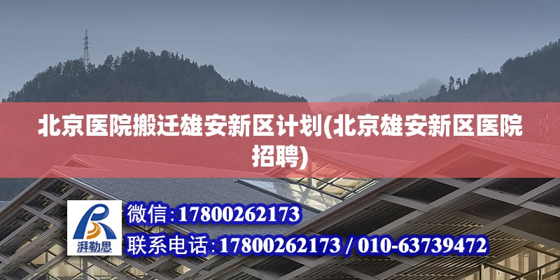 北京醫院搬遷雄安新區計劃(北京雄安新區醫院招聘) 結構地下室設計