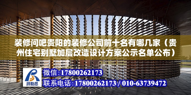 裝修問吧貴陽的裝修公司前十名有哪幾家（貴州住宅別墅加層改造設計方案公示名單公布） 北京鋼結構設計