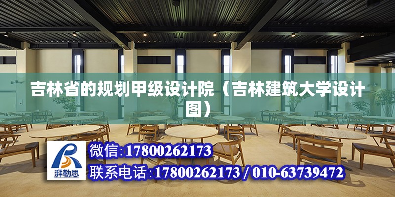 吉林省的規劃甲級設計院（吉林建筑大學設計圖）