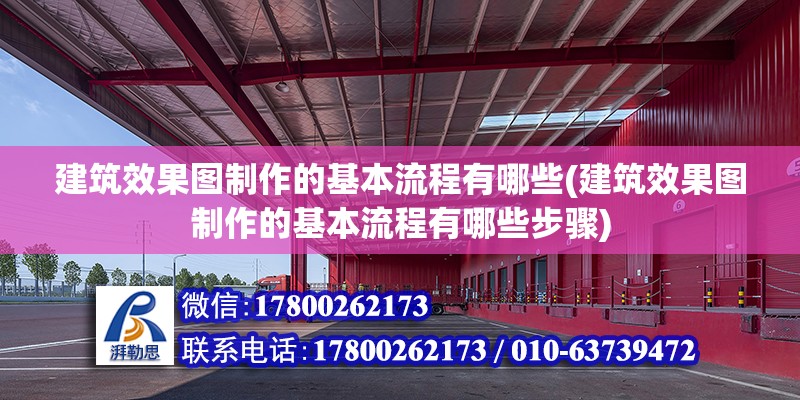 建筑效果圖制作的基本流程有哪些(建筑效果圖制作的基本流程有哪些步驟) 鋼結構網架施工