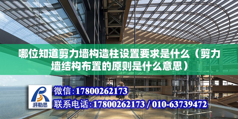 哪位知道剪力墻構造柱設置要求是什么（剪力墻結構布置的原則是什么意思）