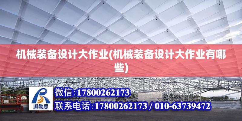 機械裝備設計大作業(機械裝備設計大作業有哪些) 結構污水處理池施工