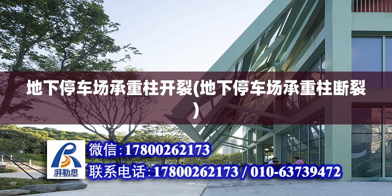 地下停車場承重柱開裂(地下停車場承重柱斷裂)