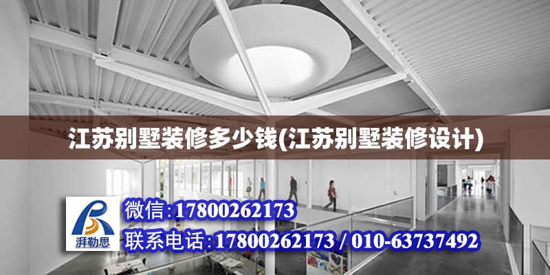 江蘇別墅裝修多少錢(江蘇別墅裝修設計) 鋼結構蹦極施工