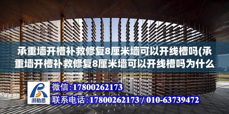 承重墻開槽補救修復8厘米墻可以開線槽嗎(承重墻開槽補救修復8厘米墻可以開線槽嗎為什么) 建筑施工圖施工