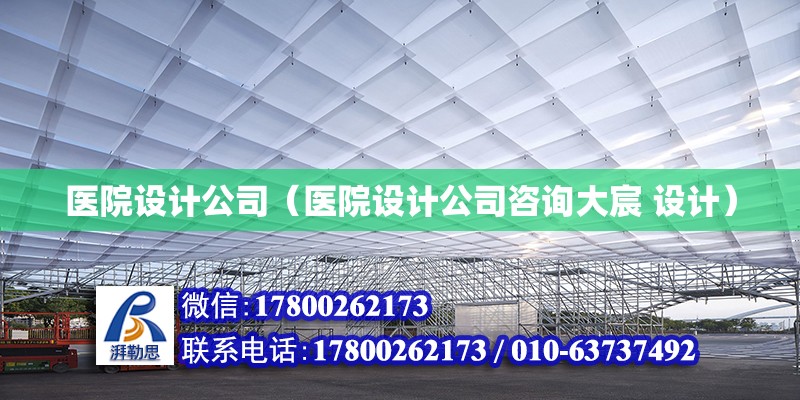 醫院設計公司（醫院設計公司咨詢大宸 設計）