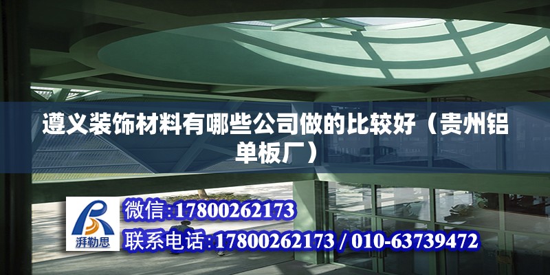 遵義裝飾材料有哪些公司做的比較好（貴州鋁單板廠） 北京鋼結構設計