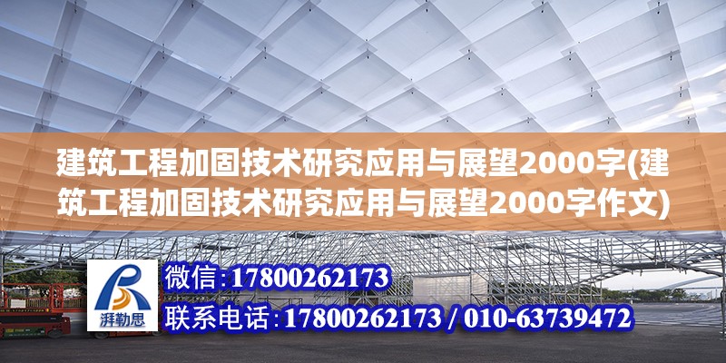 建筑工程加固技術研究應用與展望2000字(建筑工程加固技術研究應用與展望2000字作文)