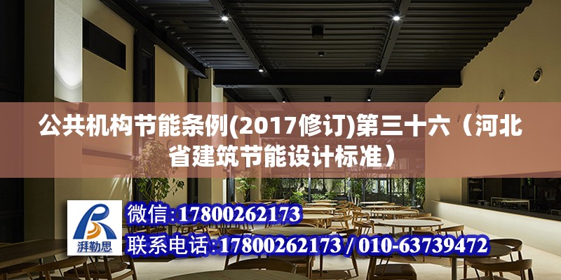 公共機構節能條例(2017修訂)第三十六（河北省建筑節能設計標準） 北京鋼結構設計