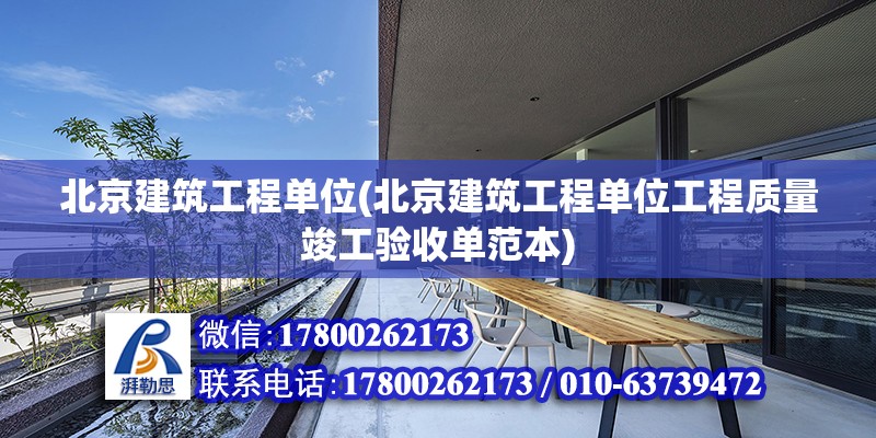 北京建筑工程單位(北京建筑工程單位工程質量竣工驗收單范本)