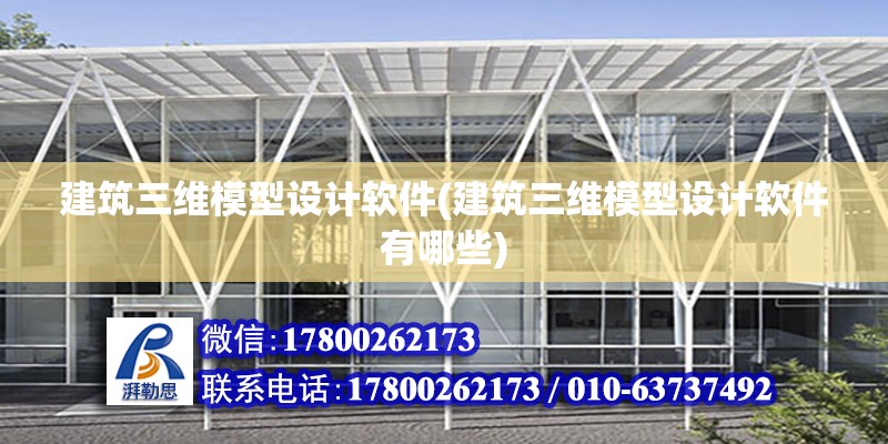 建筑三維模型設計軟件(建筑三維模型設計軟件有哪些) 鋼結構鋼結構停車場設計