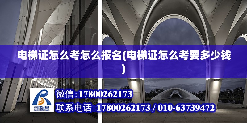 電梯證怎么考怎么報名(電梯證怎么考要多少錢) 鋼結構蹦極施工