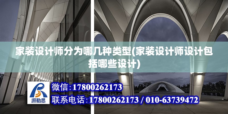 家裝設計師分為哪幾種類型(家裝設計師設計包括哪些設計)